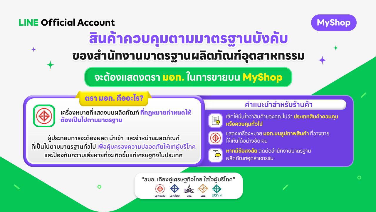 สินค้าควบคุมตามมาตรฐานบังคับของสำนักงานมาตรฐานผลิตภัณฑ์อุตสาหกรรม จะต้องแสดงตรา มอก. ในการขายบน MyShop